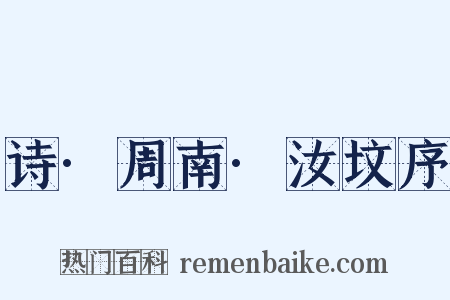 诗·周南·汝坟序是什么意思的图片